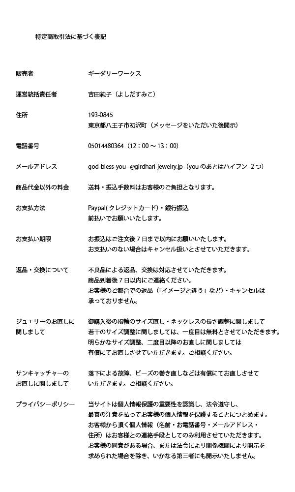 特定商取引法に基づく表記