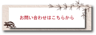 お問い合わせはこちらから