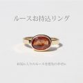 ルースお持込オーダー・指輪のデザイン加工