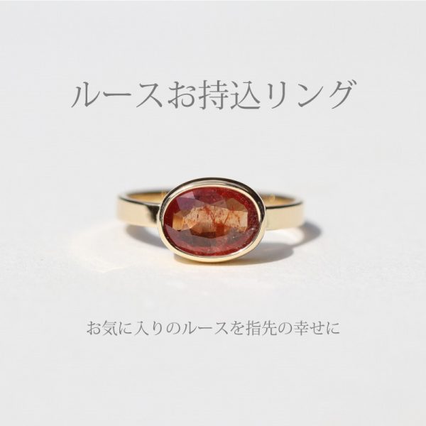 ルースお持込オーダー・指輪のデザイン加工