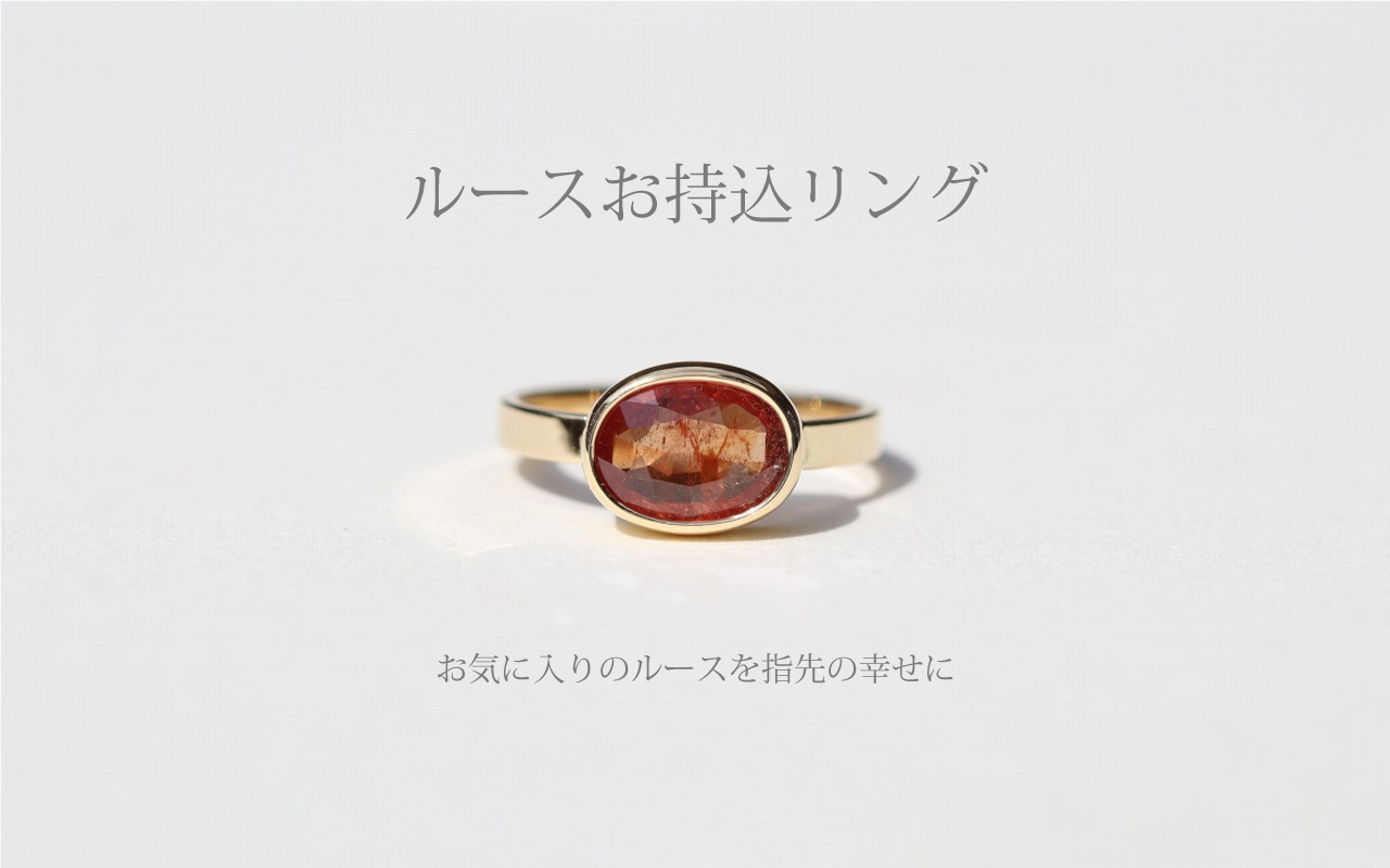 ルースお持込オーダー・指輪のデザインと加工