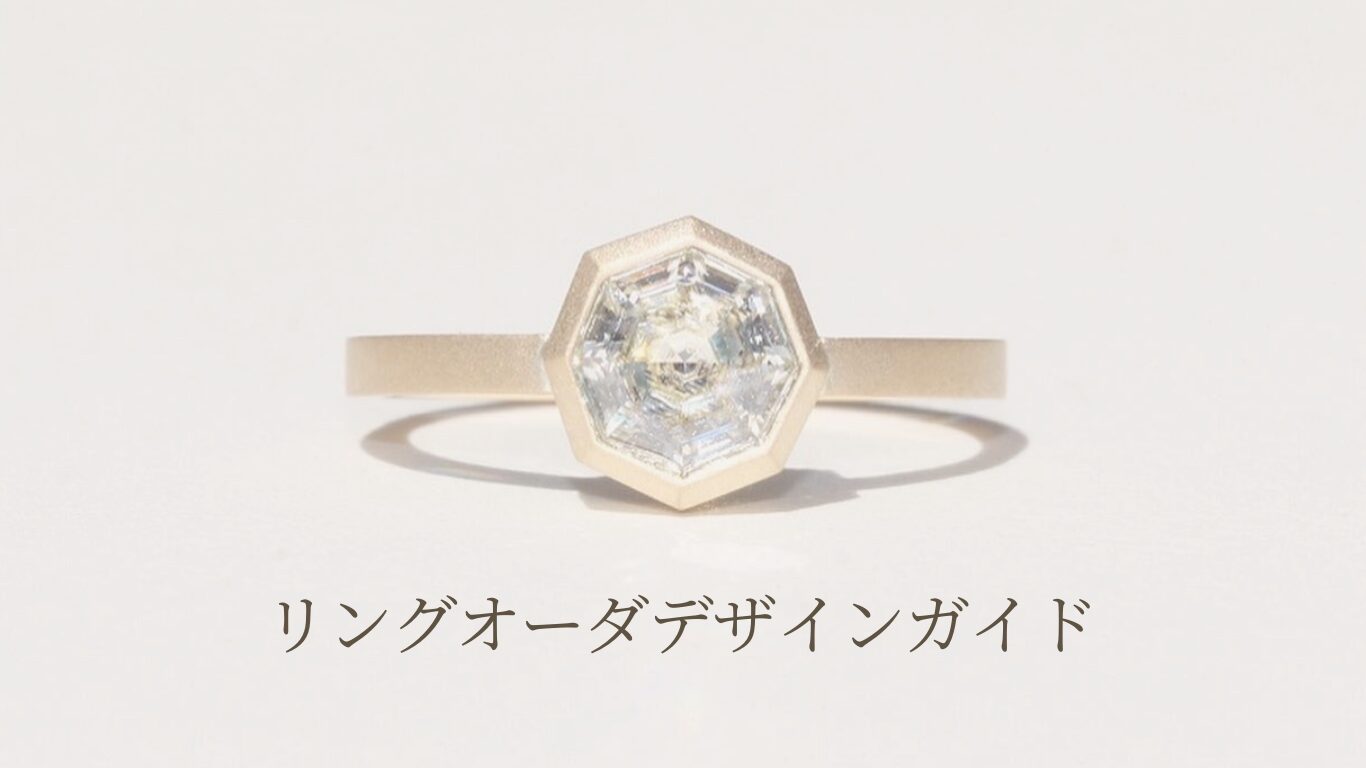 ジュエリーデザイナー　一点物リング　オーダー シンプルなデザインダイヤリングオーダーガイド – オーダージュエリー