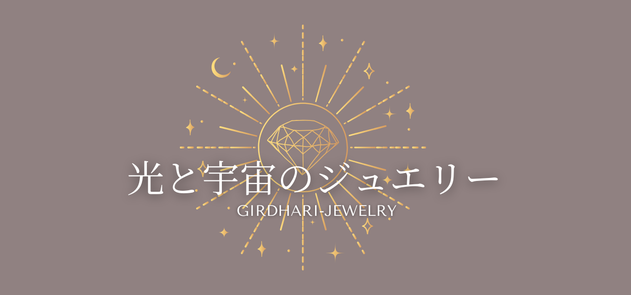 光と宇宙のジュエリー｜静かに寄り添うおまもりジュエリー – オーダー