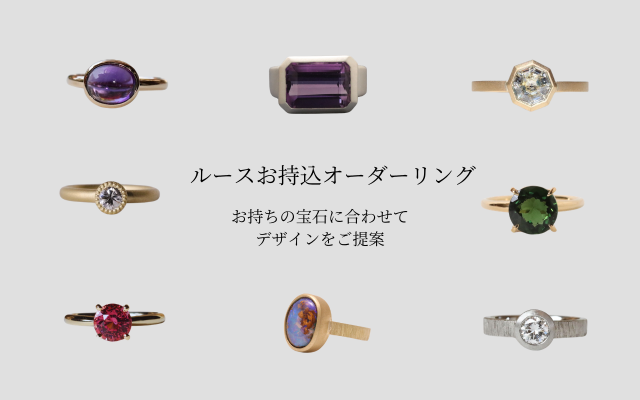 ルース持込みリング｜お手持ちのルースでオーダーリング｜ギーダリー
